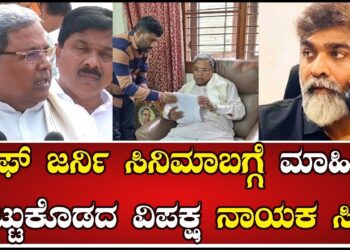 Siddaramaiah: ಲೈಫ್ ಜರ್ನಿ ಸಿನಿಮಾ ಬಗ್ಗೆ ಮಾಹಿತಿ ಬಿಟ್ಟುಕೊಡದ ವಿಪಕ್ಷ ನಾಯಕ ಸಿದ್ದು | Pratidhvani