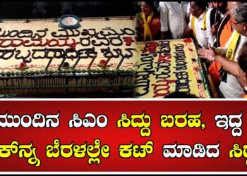 Siddaramaiah: ಮುಂದಿನ ಸಿಎಂ ಸಿದ್ದು ಬರಹ ಇದ್ದ ಕೇಕ್ನ್ನ ಬೆರಳಲ್ಲೇ ಕಟ್ ಮಾಡಿದ ಸಿದ್ದಣ್ಣ | Pratidhvani