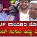 Siddaramaiah: BJP ನಾಯಕರ ಜೊತೆ ಸೈಲೆಂಟ್‌ ಸುನಿಲ..ಸಿದ್ದು ವ್ಯಂಗ್ಯ | Pratidhvani