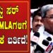 Siddaramaiah: ಸಿದ್ದು ಸರ್ ನಿಮ್ MLA ಗಳಿಗೆ ಬೆದರಿಕೆ ಬರ್ತಿದೆ! | Pratidhvani |