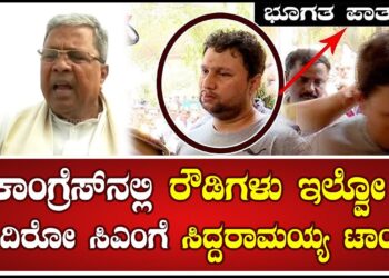 Siddaramaih : ಕಾಂಗ್ರೆಸ್​ನಲ್ಲಿ ರೌಡಿಗಳು ಇಲ್ವೋ ಅಂದಿರೋ ಸಿಎಂ ಗೆ ಸಿದ್ದರಾಮಯ್ಯ ಟಾಂಗ್ | Pratidhvani
