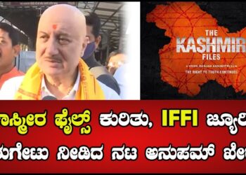 The Kashmir Files : ಕಾಸ್ಮೀರ ಫೈಲ್ಸ್‌ ಕುರಿತು ಹೇಳಿಕೆ IFFI ಜ್ಯೂರಿಗೆ ತಿರುಗೇಟು ನೀಡಿದ ನಟ ಅನುಪಮ್‌ ಖೇರ್‌ |