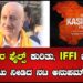 The Kashmir Files : ಕಾಸ್ಮೀರ ಫೈಲ್ಸ್‌ ಕುರಿತು ಹೇಳಿಕೆ IFFI ಜ್ಯೂರಿಗೆ ತಿರುಗೇಟು ನೀಡಿದ ನಟ ಅನುಪಮ್‌ ಖೇರ್‌ |