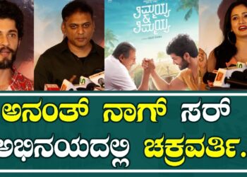 Thimmaiah And Thimmaiah Premiere Show: ಫಿಲ್ಮ್​ನಲ್ಲಿ ದಿಗಂತ್​ ಚೆನ್ನಾಗಿ ಕಾಣ್ತಿದ್ರು.| Pratidhhvani
