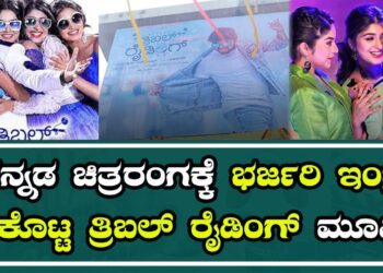 Triple Riding movie : ಕನ್ನಡ ಚಿತ್ರರಂಗಕ್ಕೆ ಭರ್ಜರಿ ಇಂಟ್ರಿ ಕೊಟ್ಟ ತ್ರಿಬಲ್ ರೈಡಿಂಗ್ ಮೂವಿ | Pratidhvani