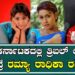 Triple Riding movie public review: ನಮ್ಮ ಕರ್ನಾಟಕದಲ್ಲಿ ತ್ರಿಬಲ್ ಲೇಡಿಸ್ ಅಂದ್ರೆ ರಮ್ಯಾ ರಾಧಿಕಾ ರಕ್ಷಿತಾ