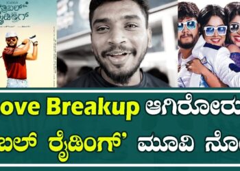 Triple Riding movie public review: Love Breakup ಆಗಿರೋರು ತ್ರಿಬಲ್ ರೈಡಿಂಗ್ ಮೂವಿ ನೋಡಿ | Pratidhvani
