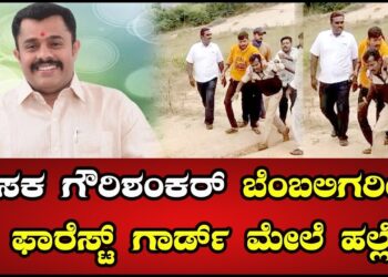 Tumkur : ಶಾಸಕ ಗೌರಿಶಂಕರ್ ಬೆಂಬಲಿಗರಿಂದ ಫಾರೆಸ್ಟ್ ಗಾರ್ಡ್ ಮೇಲೆ ಹಲ್ಲೆ | Pratidhvani