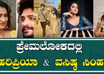 Vasishta N Simha : ಪ್ರೇಮಲೋಕದಲ್ಲಿ ಹರಿಪ್ರಿಯಾ & ವಸಿಷ್ಠ ಸಿಂಹ | Haripriya Marriage | Pratidhvani
