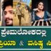 Vasishta N Simha : ಪ್ರೇಮಲೋಕದಲ್ಲಿ ಹರಿಪ್ರಿಯಾ & ವಸಿಷ್ಠ ಸಿಂಹ | Haripriya Marriage | Pratidhvani