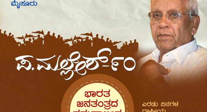 ಪ.ಮಲ್ಲೇಶ್ 90ರ ನೆನಪಿನಲ್ಲಿ ಪ್ರಸ್ತುತ ಸಾಮಾಜಿಕ-ಸಾಂಸ್ಕೃತಿಕ ಆತಂಕ ತಲ್ಲಣಗಳಿಗೆ ಸ್ಪಂದಿಸುವ ಒಂದು ಸಪ್ರಯತ್ನ