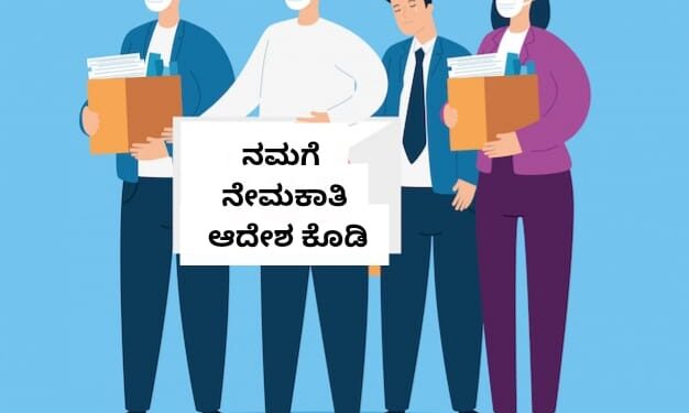 ಮಾ.5ರಿಂದ ಫ್ರೀಡಂ ಪಾರ್ಕ್‌ನಲ್ಲಿ ಅನಿರ್ದಿಷ್ಟಾವಧಿ ಸತ್ಯಾಗ್ರಹಕ್ಕೆ ಮುಂದಾಗಿರುವ ಸಹಾಯಕ ಪ್ರಾಧ್ಯಾಪಕರು