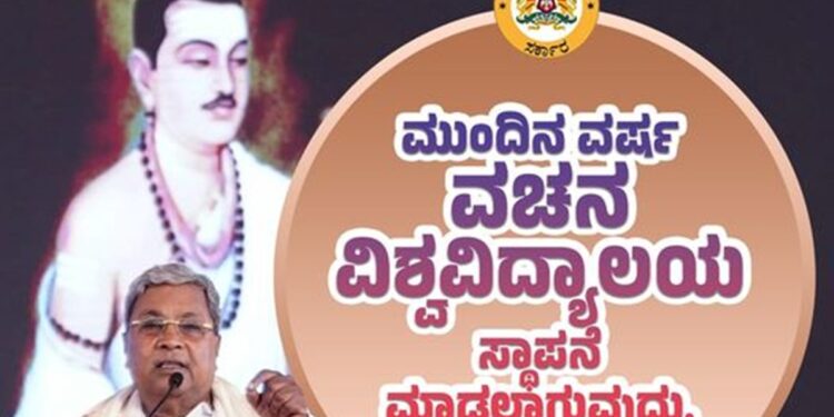 ಮುಂದಿನ ವರ್ಷ ವಚನ ವಿಶ್ವವಿದ್ಯಾಲಯ ಸ್ಥಾಪನೆ: ಸಿದ್ದರಾಮಯ್ಯ