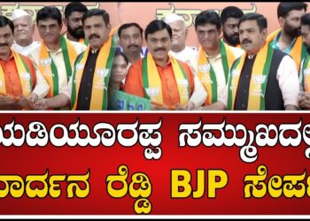 ತವರು ಪಕ್ಷ ಬಿಜೆಪಿಗೆ ಮರಳಿದ ಶಾಸಕ ಗಾಲಿ ಜನಾರ್ದನ ರೆಡ್ಡಿ..