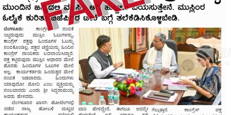 FACT CHECK ✅ ಹಿಂದೂಗಳು ವೋಟ್ ನಮಗೆ ಬೇಡ ಎಂದ್ರಾ ಸಿಎಂ ಸಿದ್ದರಾಮಯ್ಯ ! ವೈರಲ್ ಆಗಿರುವ ವರದಿಯ ಅಸಲಿಯತ್ತೇನು?