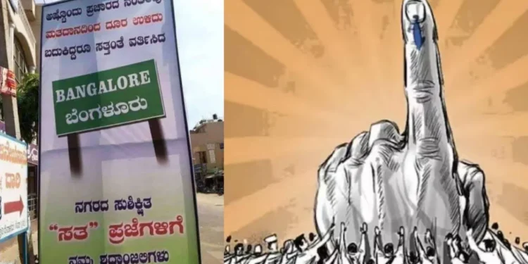 ಮೊದಲ ಹಂತದಲ್ಲಿ ಮತ ಹಾಕದ ಬೆಂಗಳೂರಿಗರು ಇದ್ದರೂ ಸತ್ತಂತೆ; ಪೋಸ್ಟರ್ ಹಾಕಿ ಆಕ್ರೋಶ