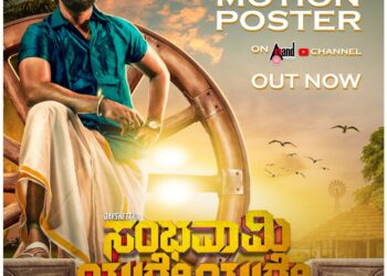 ಸಂಭವಾಮಿ ಯುಗೇಯುಗೇ ಚಿತ್ರದ ಕ್ಯಾರೆಕ್ಟರ್ ಮೋಷನ್ ಪೋಸ್ಟರ್ ಬಿಡುಗಡೆ !