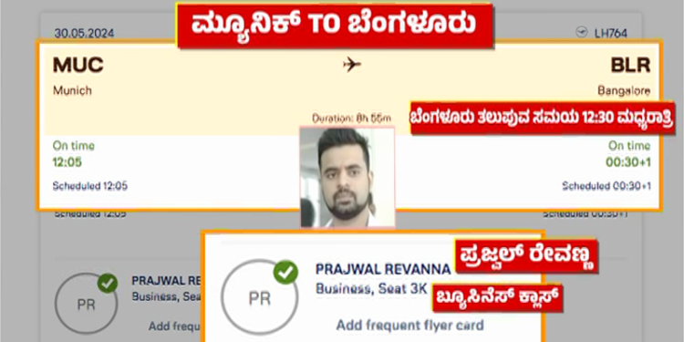 ಪ್ರಜ್ವಲ್ ರೇವಣ್ಣ ಟಿಕೆಟ್ ಕನ್ಫರ್ಮ್; ಗುರುವಾರ ಮಧ್ಯರಾತ್ರಿ ಬೆಂಗಳೂರಿಗೆ ಆಗಮಿಸಲಿರುವ ವಿಮಾನ