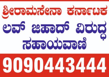 ಲವ್ ಜಿಹಾದ್; ಶ್ರೀರಾಮ ಸೇನೆಯಿಂದ ಸಹಾಯವಾಣಿ
