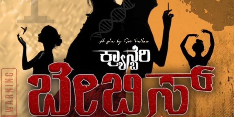 ಮಹಿಳಾ ಪ್ರಧಾನ ಮರ್ಡರ್ ಮಿಸ್ಟ್ರಿ; ಕ್ಯಾನ್ಬೆರಿ ಬೇಬೀಸ್’ಗೆ ಮುಹೂರ್ತ