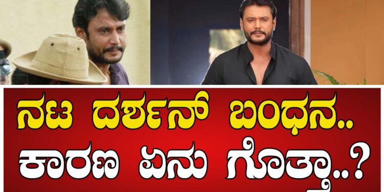 ನಟ ದರ್ಶನ್​ ಬಂಧನ.. ಕಾರಣ ಏನು ಗೊತ್ತಾ..?