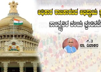 ಸಾಂಸ್ಕೃತಿಕ ಲೋಕವೂ  ರಾಜಕೀಯ ಸಂದಿಗ್ಧತೆಗಳೂ (Cultural world and political dilemmas)