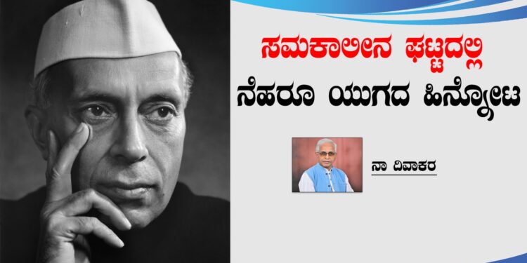 ಸಮಕಾಲೀನ ಘಟ್ಟದಲ್ಲಿ ನೆಹರೂ ಯುಗದ ಹಿನ್ನೋಟ