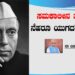 ಸಮಕಾಲೀನ ಘಟ್ಟದಲ್ಲಿ ನೆಹರೂ ಯುಗದ ಹಿನ್ನೋಟ