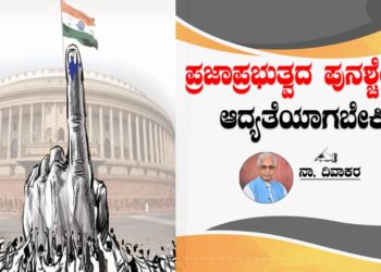 ಪ್ರಜಾಪ್ರಭುತ್ವದ ಪುನಶ್ಚೇತನ ಆದ್ಯತೆಯಾಗಬೇಕಿದೆ; 2024ರ ಚುನಾವಣಾ ಫಲಿತಾಂಶ ಒಂದು ಸಣ್ಣ ಬೆಳಕಿಂಡಿಯನ್ನು ಮಾತ್ರ ತೆರೆದಿದೆ