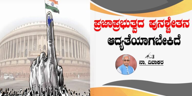 ಪ್ರಜಾಪ್ರಭುತ್ವದ ಪುನಶ್ಚೇತನ ಆದ್ಯತೆಯಾಗಬೇಕಿದೆ; 2024ರ ಚುನಾವಣಾ ಫಲಿತಾಂಶ ಒಂದು ಸಣ್ಣ ಬೆಳಕಿಂಡಿಯನ್ನು ಮಾತ್ರ ತೆರೆದಿದೆ