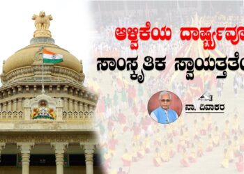 ಆಳ್ವಿಕೆಯ ದಾರ್ಷ್ಟ್ಯವೂ ಸಾಂಸ್ಕೃತಿಕ ಸ್ವಾಯತ್ತತೆಯೂ