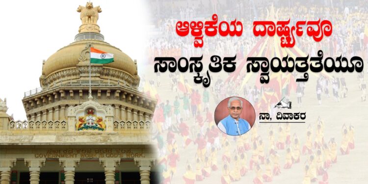 ಆಳ್ವಿಕೆಯ ದಾರ್ಷ್ಟ್ಯವೂ ಸಾಂಸ್ಕೃತಿಕ ಸ್ವಾಯತ್ತತೆಯೂ