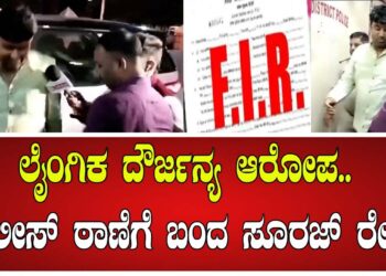 ಹಾಸನ ಬ್ರೇಕಿಂಗ್:ಹಾಸನದ ಸೆನ್ ಠಾಣೆಗೆ ಡಾ.ಸೂರಜ್‌ರೇವಣ್ಣ ಅವರನ್ನು ಕರೆ ತಂದ ಪೊಲೀಸರು