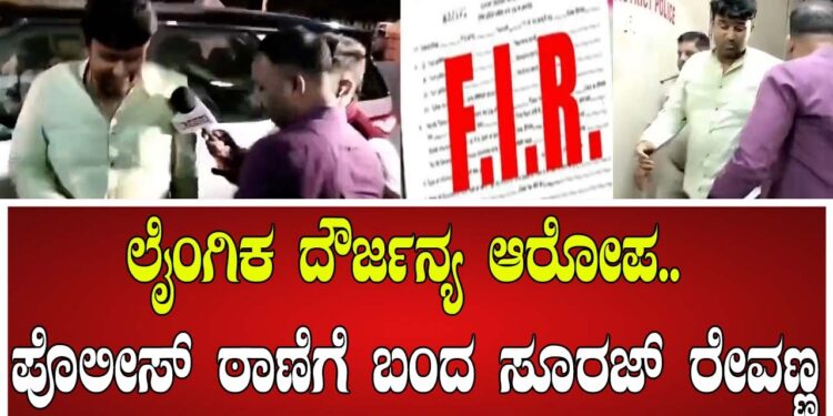 ಹಾಸನ ಬ್ರೇಕಿಂಗ್:ಹಾಸನದ ಸೆನ್ ಠಾಣೆಗೆ ಡಾ.ಸೂರಜ್ರೇವಣ್ಣ ಅವರನ್ನು ಕರೆ ತಂದ ಪೊಲೀಸರು