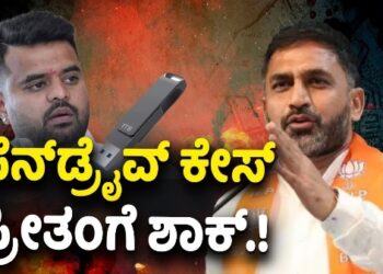 ಇಂದು ಎಸ್ಐಟಿ ಮುಂದೆ ಹಾಜರಾಗ್ತಾರ ಪ್ರೀತಂ ಗೌಡ..