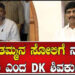 ಸೋಲಿಗೆ ತಲೆ ಕೊಡ್ತಾರಾ ಡಿಸಿಎಂ ಡಿ.ಕೆ ಶಿವಕುಮಾರ್..?