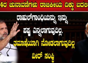 2024ರ ಚುನಾವಣೆಗಳು ರಾಜಕೀಯ ದಿಕ್ಕು ಬದಲಿಸಲಿವೆ