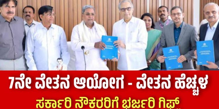 ಸರ್ಕಾರಿ ನೌಕರರಿಗೆ ಗುಡ್‌ ನ್ಯೂಸ್‌.. ಸ್ಯಾಲರಿ ಹೆಚ್ಚಳ ಎಷ್ಟು..?