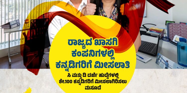 ಖಾಸಗಿ ವಲಯಗಳಲ್ಲಿ ಕನ್ನಡಿಗರಿಗೆ ಉದ್ಯೋಗ ಮೀಸಲು: ವಿಧೇಯಕ ಮಂಡನೆಗೆ ಸಂಪುಟ ಒಪ್ಪಿಗೆ