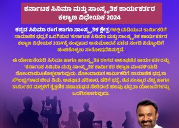 ಕರ್ನಾಟಕ ಸಿನಿಮಾ ಮತ್ತು ಸಾಂಸ್ಕೃತಿಕ ಕಾರ್ಯಕರ್ತರ (ಕಲ್ಯಾಣ) ವಿಧೇಯಕ 2024