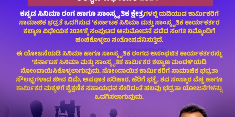 ಕರ್ನಾಟಕ ಸಿನಿಮಾ ಮತ್ತು ಸಾಂಸ್ಕೃತಿಕ ಕಾರ್ಯಕರ್ತರ (ಕಲ್ಯಾಣ) ವಿಧೇಯಕ 2024
