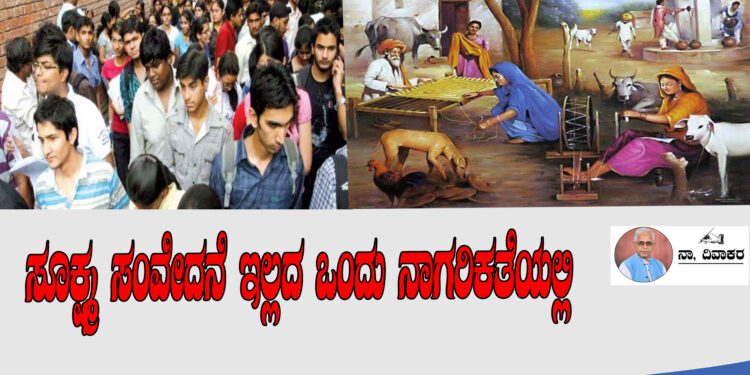 ಸೂಕ್ಷ್ಮ ಸಂವೇದನೆ ಇಲ್ಲದ ಒಂದು ನಾಗರಿಕತೆಯಲ್ಲಿ