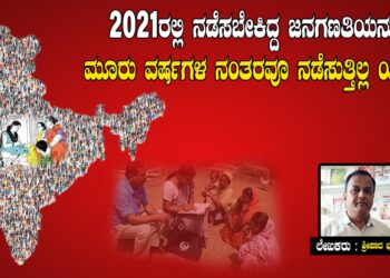 2021ರಲ್ಲಿ ನಡೆಸಬೇಕಿದ್ದ ಜನಗಣತಿಯನ್ನು ಮೂರು ವರ್ಷಗಳ ನಂತರವೂ ನಡೆಸುತ್ತಿಲ್ಲ ಯಾಕೆ?