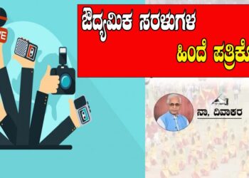 ನವಉದಾರವಾದ-ಬಲಪಂಥೀಯ ದಾಳಿ ಪತ್ರಿಕಾ ಮೌಲ್ಯಗಳನ್ನು ಶಿಥಿಲಗೊಳಿಸುತ್ತಲೇ ಇದೆ..!!