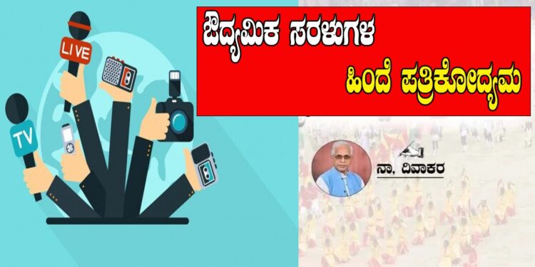 ನವಉದಾರವಾದ-ಬಲಪಂಥೀಯ ದಾಳಿ ಪತ್ರಿಕಾ ಮೌಲ್ಯಗಳನ್ನು ಶಿಥಿಲಗೊಳಿಸುತ್ತಲೇ ಇದೆ..!!