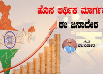 ಹೊಸ ಆರ್ಥಿಕ ಮಾರ್ಗಕ್ಕಾಗಿ ಈ  ಜನಾದೇಶ..