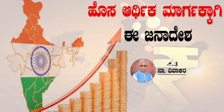 ಹೊಸ ಆರ್ಥಿಕ ಮಾರ್ಗಕ್ಕಾಗಿ ಈ  ಜನಾದೇಶ..