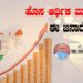 ಹೊಸ ಆರ್ಥಿಕ ಮಾರ್ಗಕ್ಕಾಗಿ ಈ  ಜನಾದೇಶ..