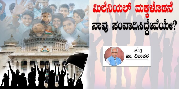 ಮಿಲೆನಿಯಲ್ ಮಕ್ಕಳೊಡನೆ ನಾವು ಸಂವಾದಿಸಿದ್ದೇವೆಯೇ ?