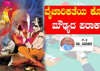 ವೈಚಾರಿಕತೆಯ ಕೊರತೆ- ಮೌಢ್ಯದ ಪರಾಕಾಷ್ಠೆ